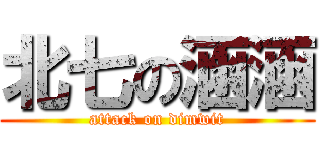 北七の涵涵 (attack on dimwit)
