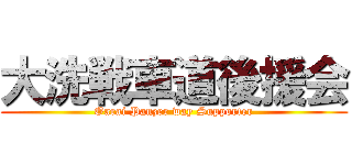 大洗戦車道後援会 (Oarai Panzer way Supporter)