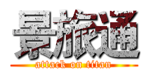 景旅通 (attack on titan)