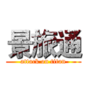 景旅通 (attack on titan)