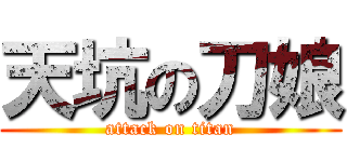 天坑の刀娘 (attack on titan)