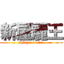 新屋麗王 (shinya on leo)