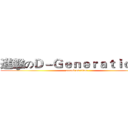進擊のＤ－Ｇｅｎｅｒａｔｉｏｎ Ｘ (attack on titan)