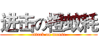 进击の橙蚊耗 (attack on mouse)
