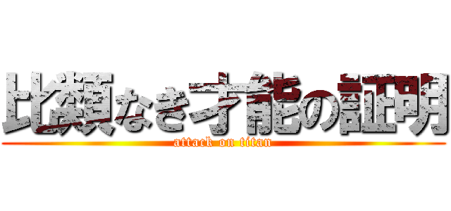 比類なき才能の証明 (attack on titan)