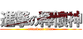 進撃の釋懷神 (attack on titan)