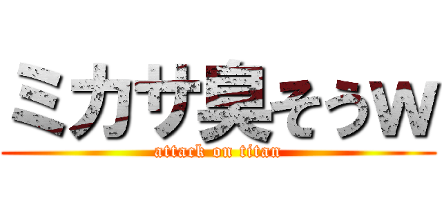 ミカサ臭そうｗ (attack on titan)