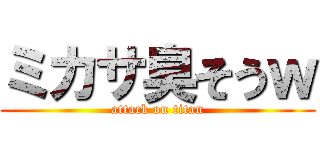 ミカサ臭そうｗ (attack on titan)