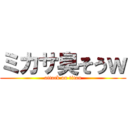 ミカサ臭そうｗ (attack on titan)