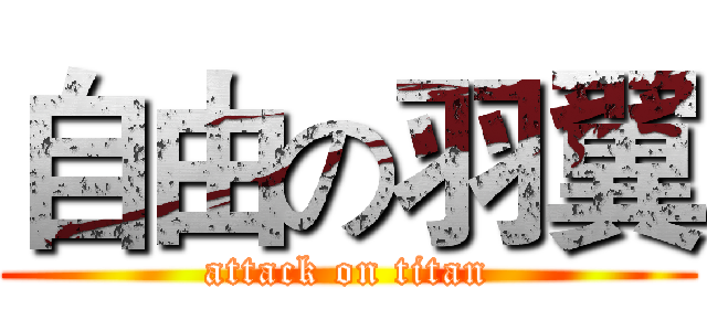 自由の羽翼 (attack on titan)