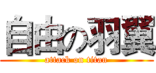 自由の羽翼 (attack on titan)