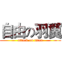 自由の羽翼 (attack on titan)