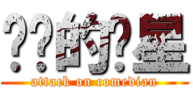进击的谐星 (attack on comedian)