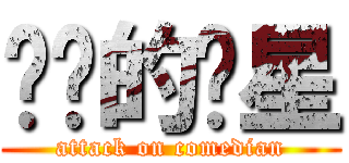 进击的谐星 (attack on comedian)