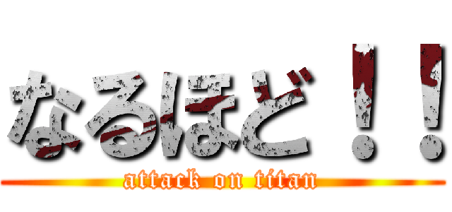 なるほど！！ (attack on titan)