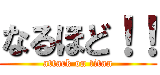 なるほど！！ (attack on titan)