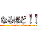 なるほど！！ (attack on titan)