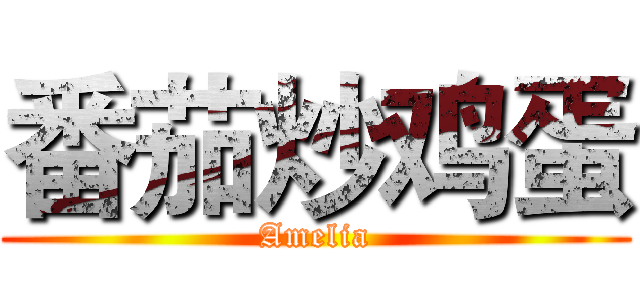 番茄炒鸡蛋 (Amelia)