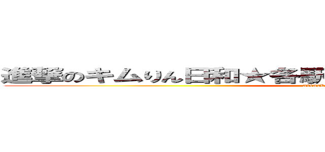 進撃のキムりん日和★各駅停車鎌倉行きオーバーラン (attack on kimurin)