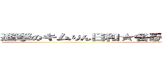 進撃のキムりん日和★各駅停車鎌倉行きオーバーラン (attack on kimurin)