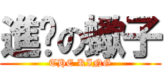 進擊の蠍子 (THE KING)