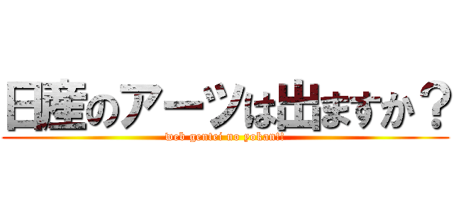 日産のアーツは出ますか？ (web gentei no yokan!!)