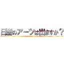 日産のアーツは出ますか？ (web gentei no yokan!!)