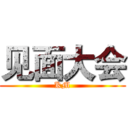 见面大会 (KM)
