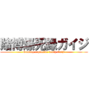 賭博爆死録ガイジ (Gaming explosive death Gaiji)