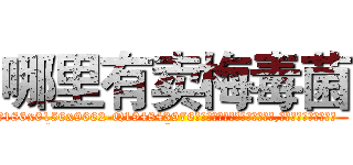 哪里有卖梅毒菌 (哪里有卖梅毒菌【电.话186x0156x9662-Q194843976林氏药业】我们做的是长期生意,靠的是老客户长期支持
参考消息网2月20日报道 韩媒称，“剩女多、离婚率高的城市，房价一定会上涨。”这是中国经济学家金岩石2016年12月参加在上海举行的房地产相关论坛时说的话。
)