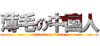 薄毛の中国人 (attack on titan)