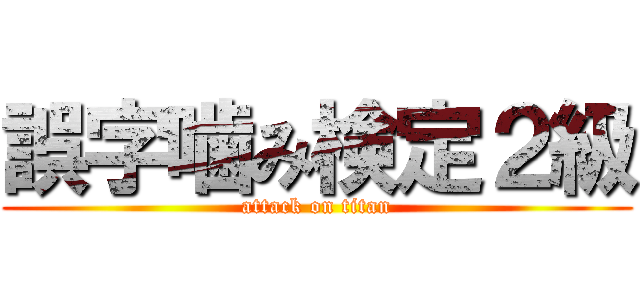 誤字噛み検定２級 (attack on titan)