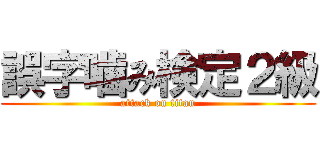 誤字噛み検定２級 (attack on titan)