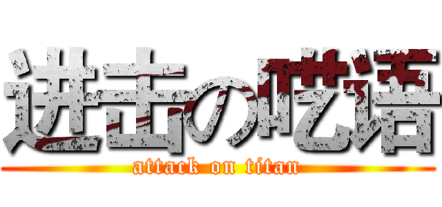 进击の呓语 (attack on titan)