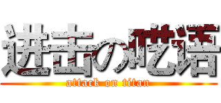 进击の呓语 (attack on titan)