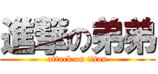 進撃の弟弟 (attack on titan)