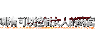哪有可以控制女人的药卖 (哪有可以控制女人的药卖【电-话151x68344x817-Q1065427042元-吉-药-业】我们做的是长期生意,靠的是老客户长期支持 哪有可以控制女人的药卖在发表了一篇http://sngk.net/dtCjN4

参考消息网我们做的是长期生意,靠的是老客户长期支持也许我们早该意识到，就连鲍勃·霍斯金斯（金球奖戏剧类电影男主角 
)