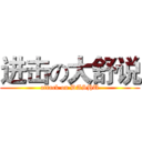 进击の大舒说 (attack on DASHU)