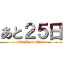あと２５日 (attack on titan)