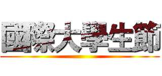 國際大學生節 ()