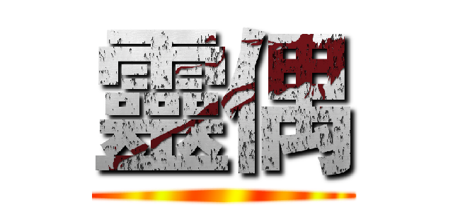 靈偶 ()
