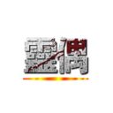靈偶 ()