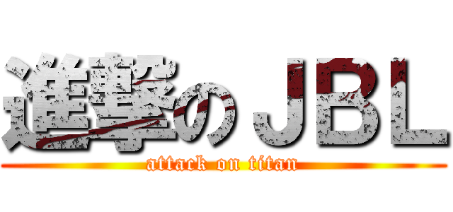 進撃のＪＢＬ (attack on titan)