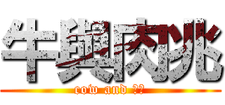 牛與肉兆 (cow and ??)