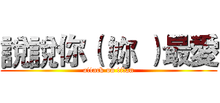 說說你（ 妳 ）最愛 (attack on titan)