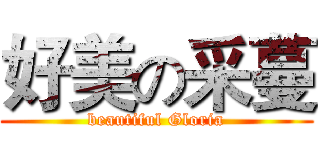 好美の采蔓 (beautiful Gloria)