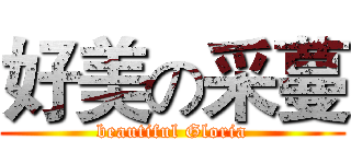 好美の采蔓 (beautiful Gloria)