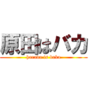 原田はバカ (harada is baka)