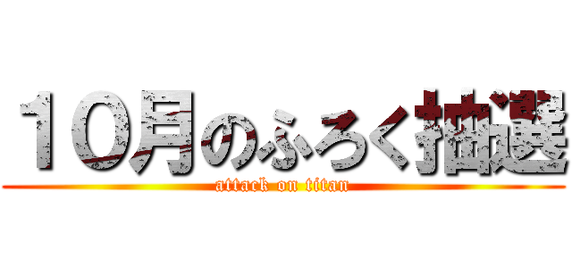 １０月のふろく抽選 (attack on titan)