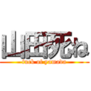 山田死ね (fuck of yamada)